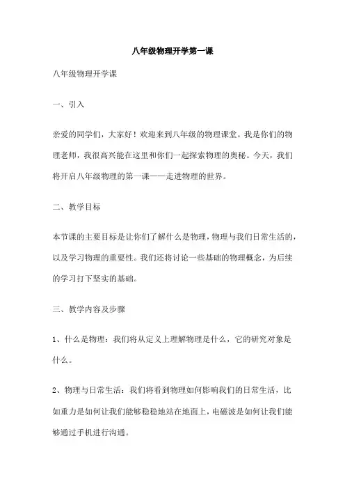 八年级物理开学第一课