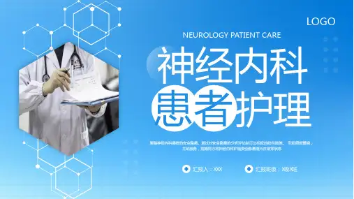 神经内科患者护理PPT模板