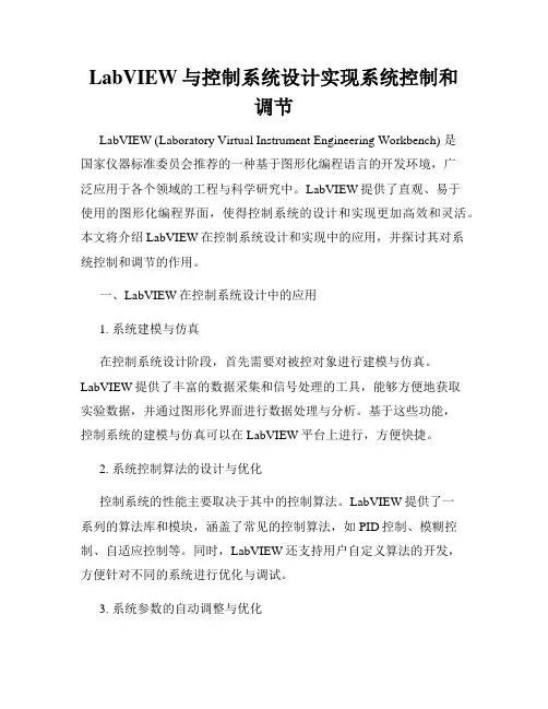LabVIEW与控制系统设计实现系统控制和调节