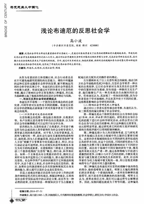 浅论布迪厄的反思社会学