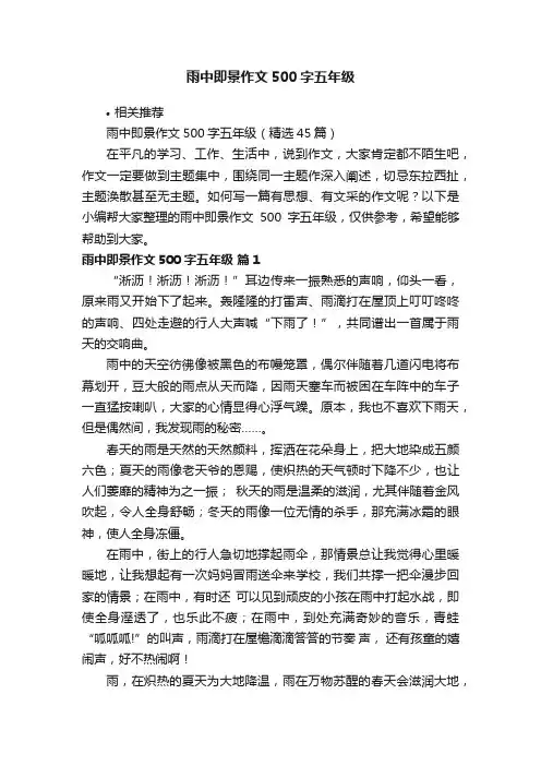 雨中即景作文500字五年级