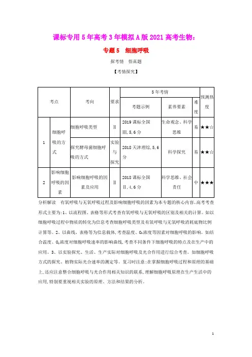 课标专用5年高考3年模拟A版2021高考生物专题5细胞呼吸试题(含参考答案)