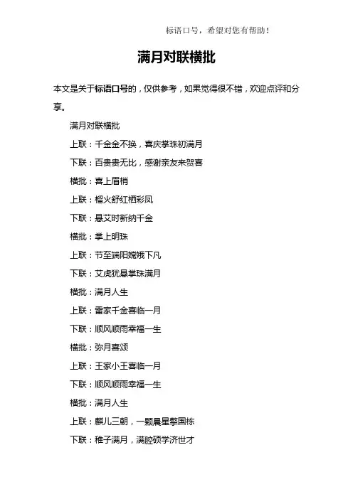 满月对联横批