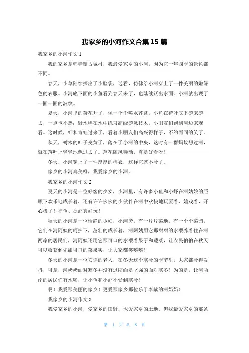 我家乡的小河作文合集15篇