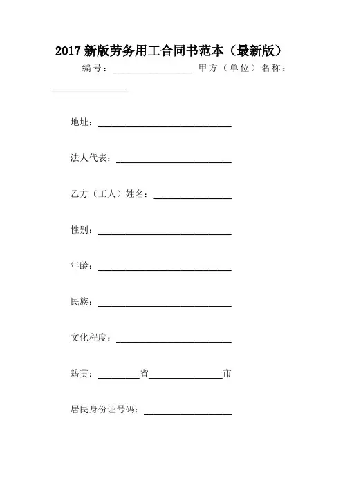 2017新版劳务用工合同书范本(最新版)
