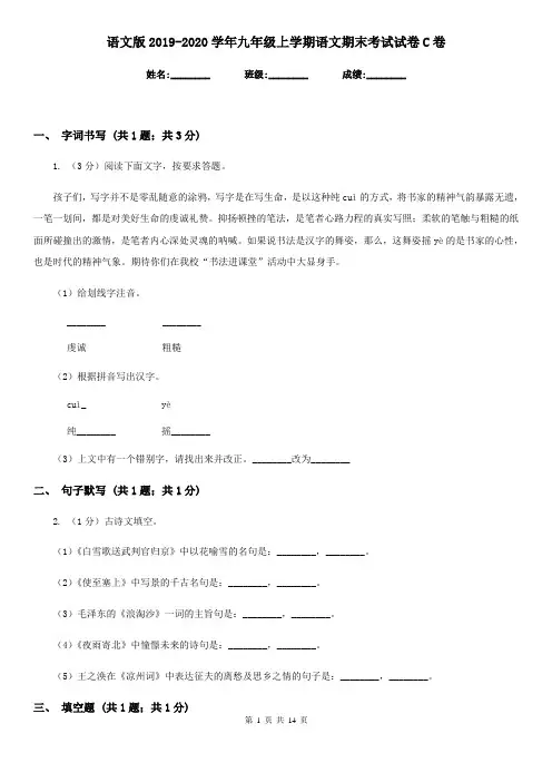 语文版2019-2020学年九年级上学期语文期末考试试卷C卷