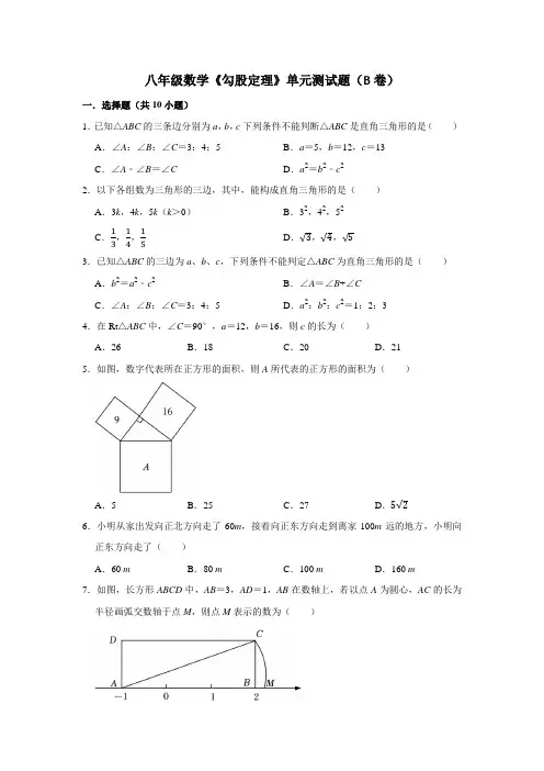 八年级数学《勾股定理》单元测试题(B卷)