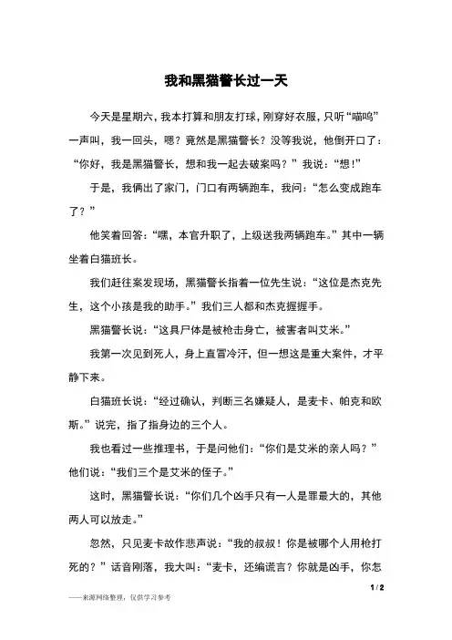 我和黑猫警长过一天_四年级作文