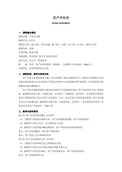 《资产评估学》教学大纲