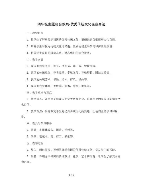 四年级主题班会教案-优秀传统文化在我身边全国通用