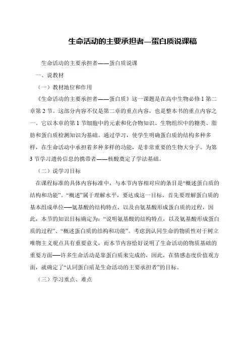 生命活动的主要承担者―蛋白质说课稿