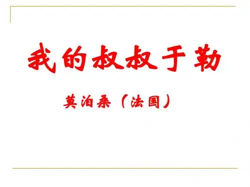 《我的叔叔于勒》公开课ppt课件