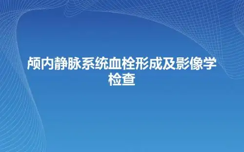 脑静脉窦血栓形成PPT课件