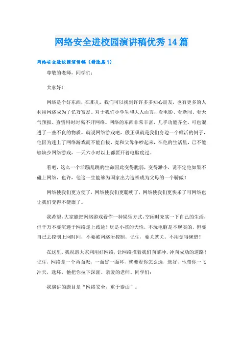 网络安全进校园演讲稿优秀14篇