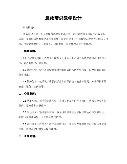 急救常识教学设计