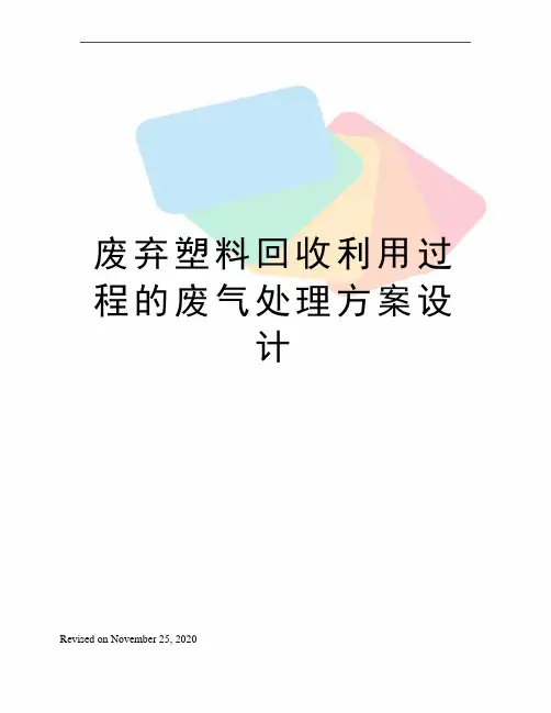 废弃塑料回收利用过程的废气处理方案设计
