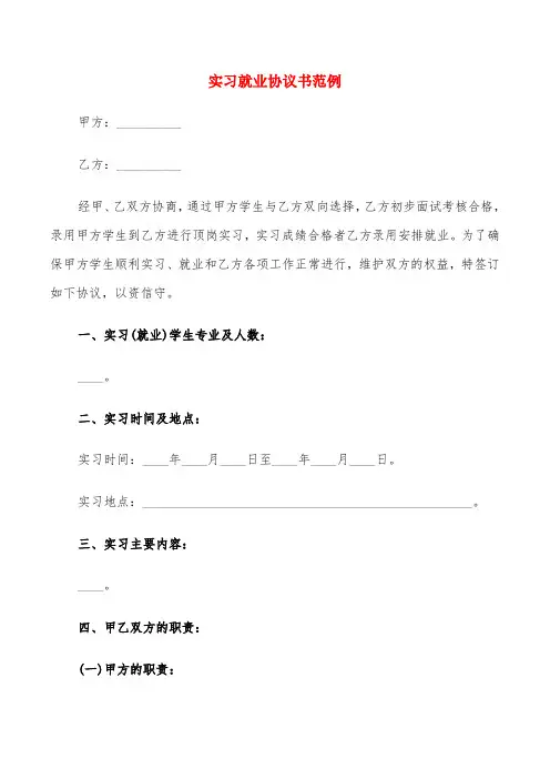 实习就业协议书范例(10篇)