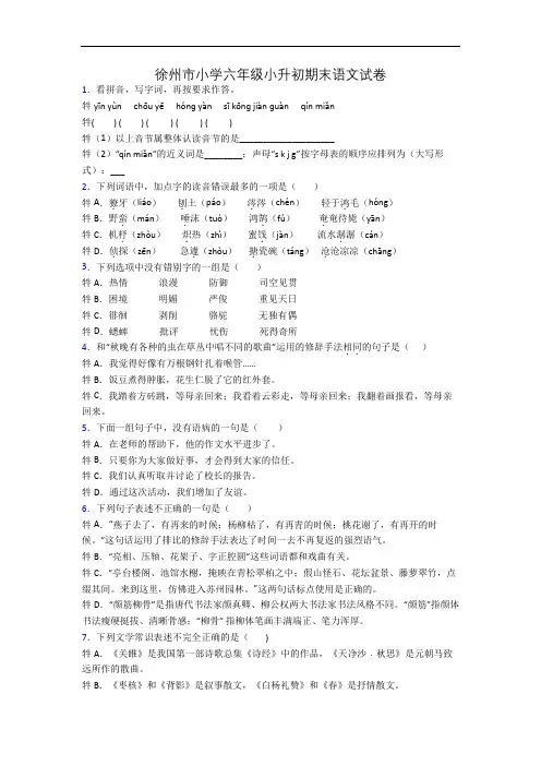徐州市小学六年级小升初期末语文试卷