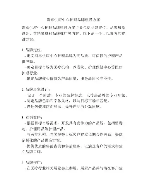 消毒供应中心护理品牌建设方案
