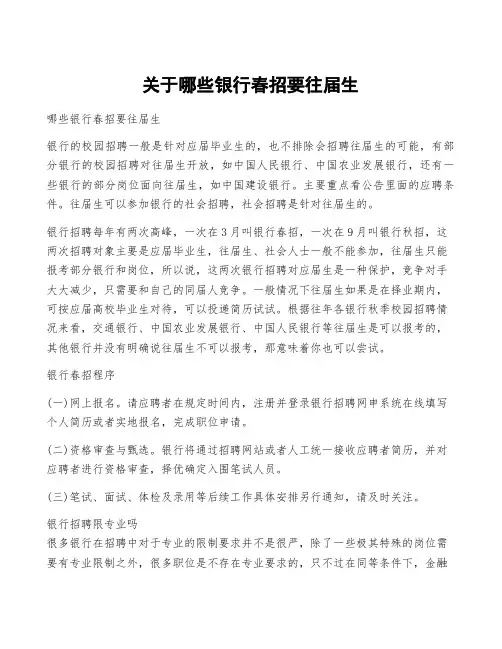 关于哪些银行春招要往届生