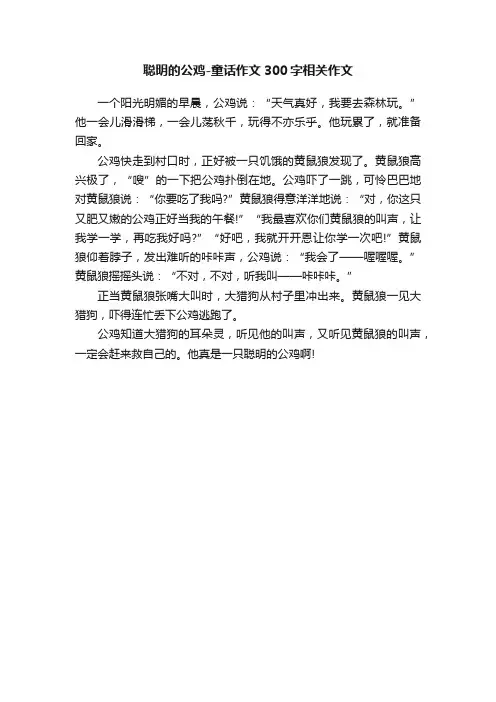 聪明的公鸡-童话作文300字相关作文
