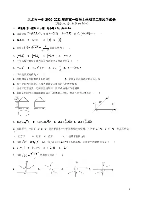 天水市一中2020-2021年度高一数学上学期第二学段考试卷附答案解析