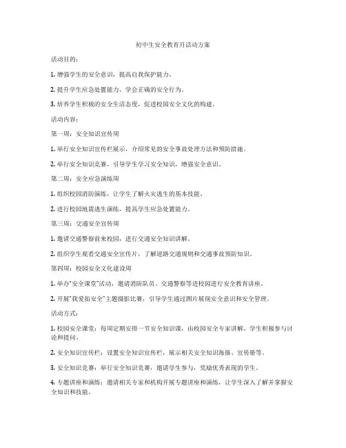 初中生安全教育月活动方案