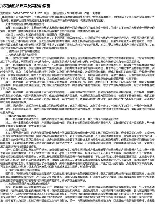 探究换热站噪声及其防治措施
