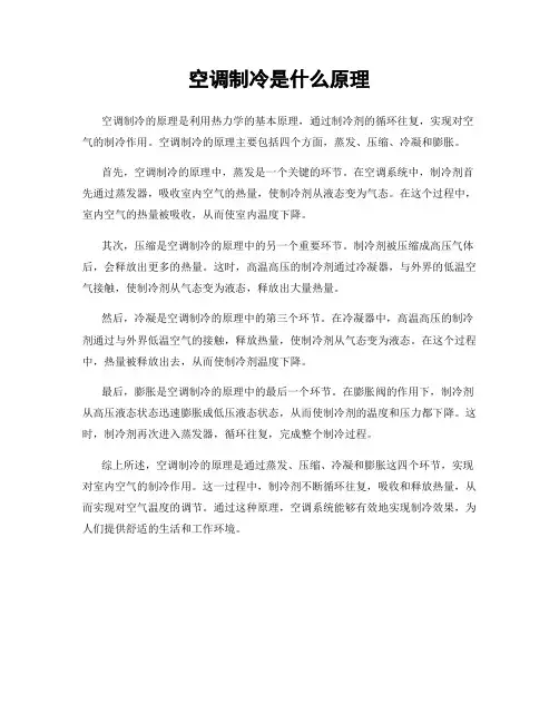 空调制冷是什么原理