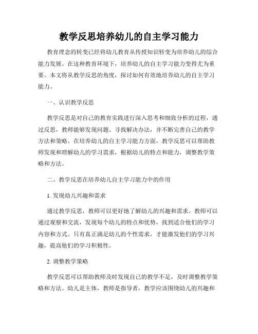 教学反思培养幼儿的自主学习能力