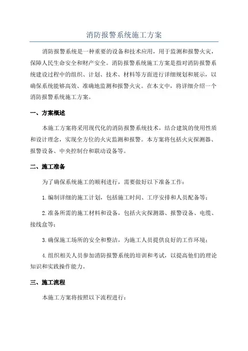 消防报警系统施工方案
