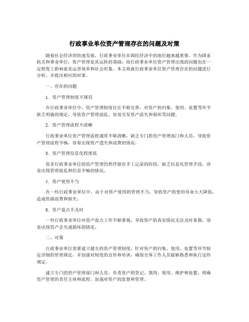 行政事业单位资产管理存在的问题及对策
