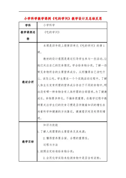 小学科学教学课例《吃的学问》课程思政核心素养教学设计及总结反思
