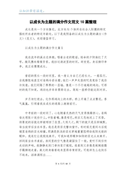 以成长为主题的满分作文范文10篇整理