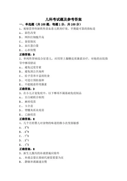 儿科考试题及参考答案