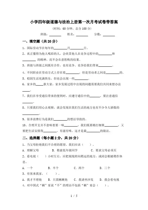 小学四年级道德与法治上册第一次月考试卷带答案