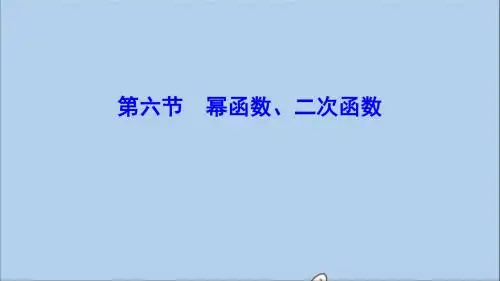 (新课标)2020年高考数学一轮总复习第二章函数、导数及其应用2_6幂函数、二次函数课件理新人教A版