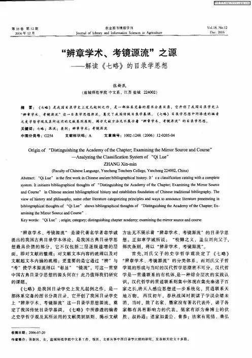 “辨章学术、考镜源流”之源——解读《七略》的目录学思想
