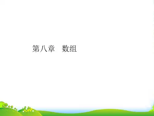 高中信息技术 信息学奥赛C语言第八章 数组课件