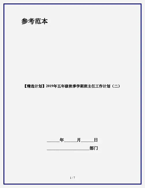 【精选计划】2019年五年级秋季学期班主任工作计划(二)