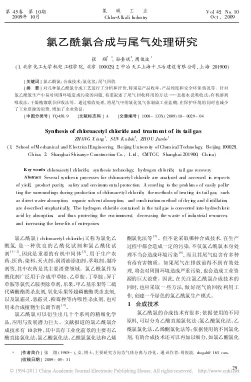 氯乙酰氯合成与尾气处理研究_张翔