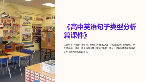 《高中英语句子类型分析篇课件》