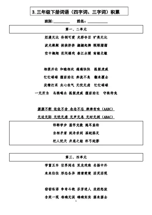 (已排版)统编版人教版小学语文三年级下册期末复习3.三字词、四字词汇总