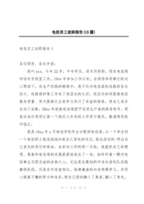 电信员工述职报告(15篇)