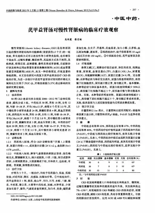 芪甲益肾汤对慢性肾脏病的临床疗效观察