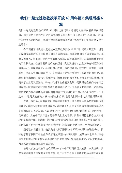 我们一起走过致敬改革开放40周年第5集观后感6篇