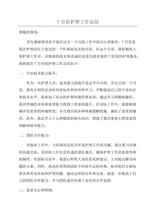 7月份护理工作总结