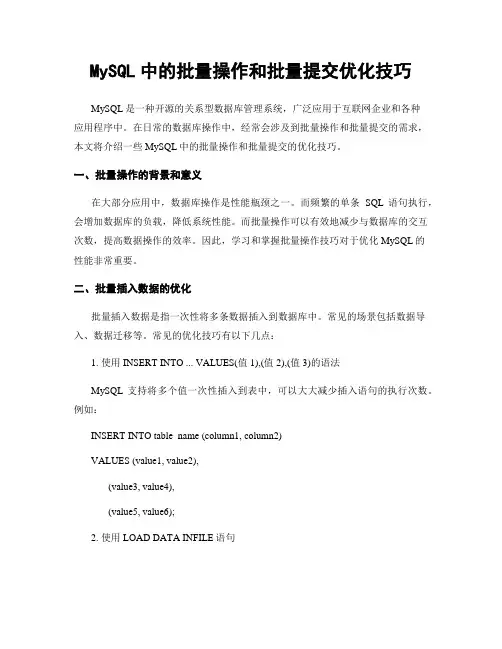 MySQL中的批量操作和批量提交优化技巧