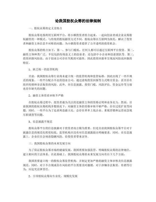 论我国股权众筹的法律规制