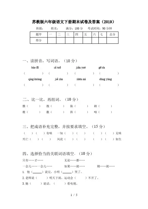 苏教版六年级语文下册期末试卷及答案(2019)